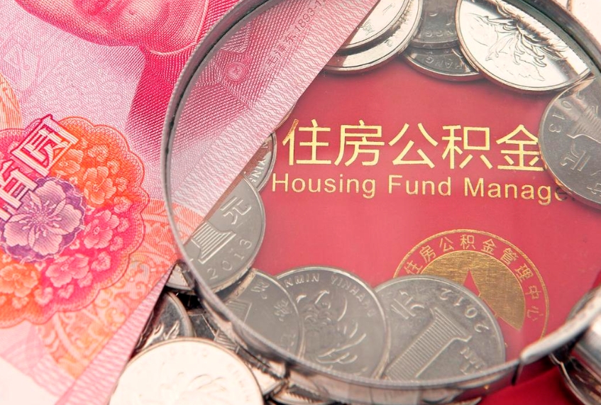 舟山离职公积金怎么才能取出来（离职公积金提取流程2021）